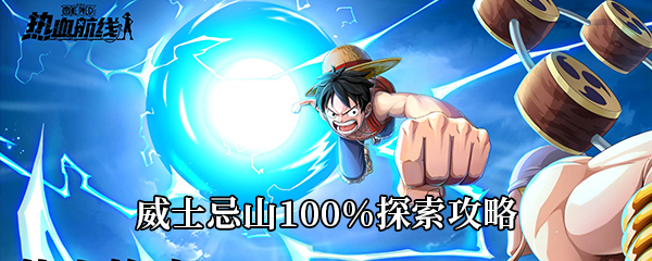 航海王热血航线威士忌山100%探索攻略
