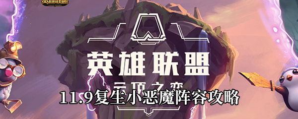 云顶之弈11.9复生小恶魔阵容攻略