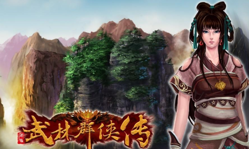 武林群侠传