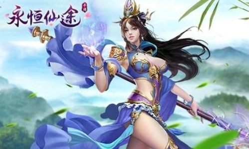永恒仙途