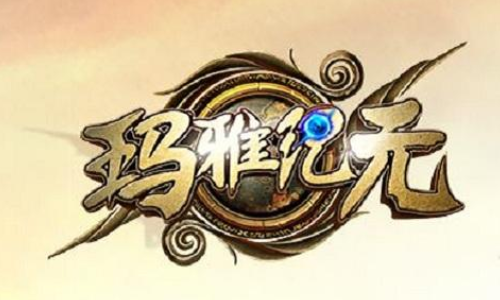 玛雅纪元