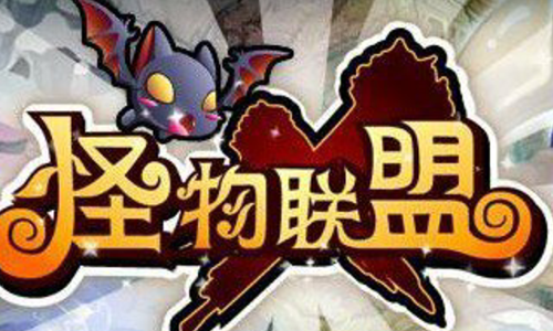 怪物联盟