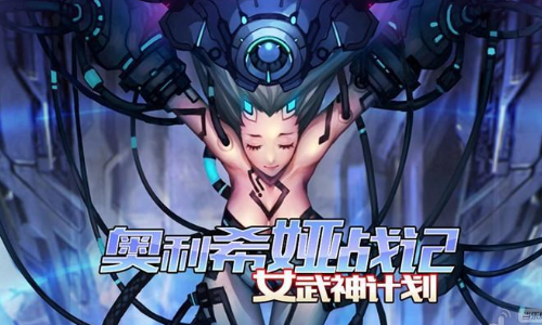 奥里希娅战记