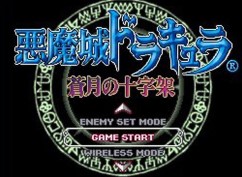 恶魔城苍月的十字架手机版