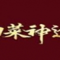 白菜神途