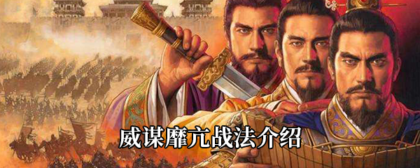 三国志战略版威谋靡亢战法介绍