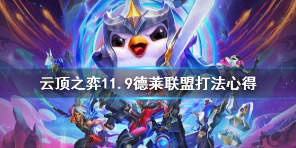 《云顶之弈》11.9德莱联盟怎么打 11.9德莱联盟打法心得