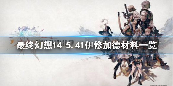 《最终幻想14》5.41伊修加德屯什么材料 5.41伊修加德材料一览