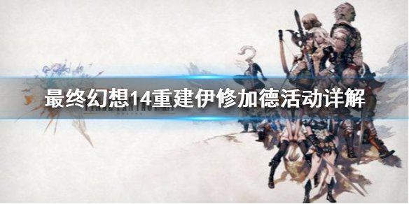 《最终幻想14》5.41是最后一次伊修加德重建吗 重建伊修加德活动详解