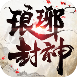 琅琊封神