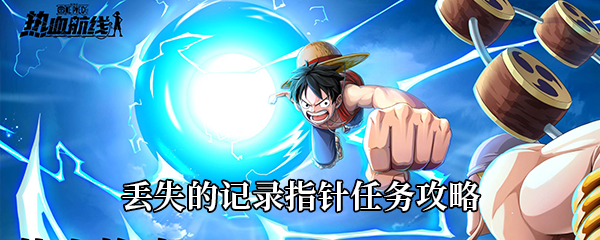 航海王热血航线丢失的记录指针任务攻略