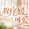 程序媛哪有这么可爱