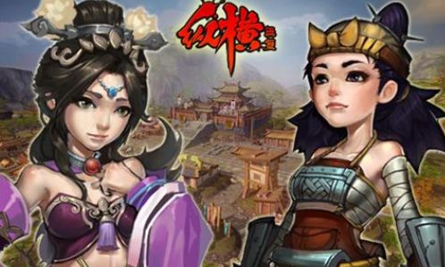 纵横无双