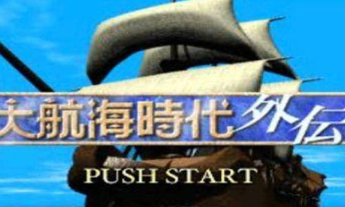 大航海时代外传