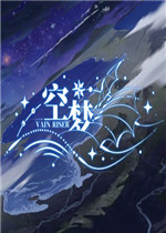 空梦免安装版