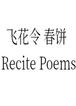 飞花令 春饼免费版