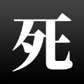 生或死康威生命