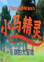 小马精灵：乐琪的大冒险官方版