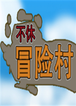 不休冒险村未加密直装版