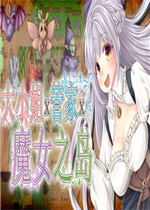 大小姐x管家x魔女之岛未加密直装版