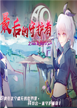 最后的守护者之虚幻的梦未加密直装版