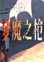 梦魔之枪steam破解版