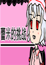 蕾米的挑战中文版