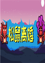 松鼠离婚未加密直装版