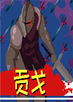 贡戈中文版