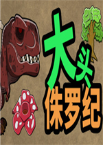 大头侏罗纪绿色免安装版