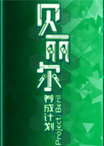 贝丽尔养成计划绿色免安装版