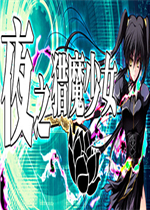 夜之猎魔少女最新版