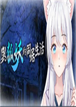 与狐妖的同居生活完整存档版