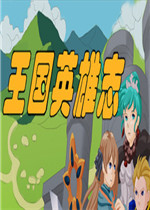 王国英雄志中文汉化版