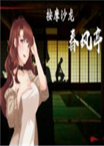 按摩沙龙：春风亭中文版