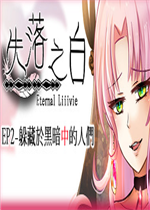 失落之白 EP2- 躲藏于黑暗中的人们中文汉化版