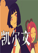 凯尔文最新版