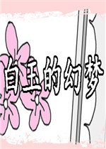 白玉的幻梦中文汉化版