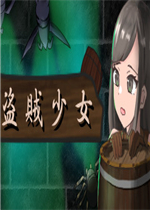 盗贼少女免安装版