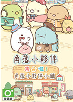 角落小伙伴 集合啦！角落小伙伴小镇完整存档版