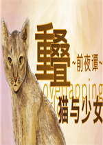 重叠·前夜谭：猫与少女绿色免安装版