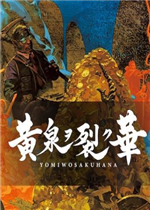 撕裂黄泉之花中文版