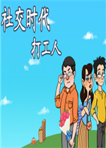 社交时代：打工人剧情版