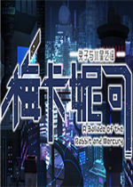 梅卡妮可-兔子与水星之谣-免安装版