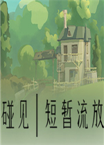 碰见：短暂流放绿色免安装版