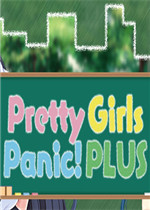 Pretty Girls Panic! PLUS中文硬盘版