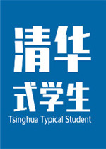 清华式学生中文典藏版