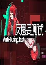 反图灵测试最新版