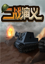 二战演义最新版