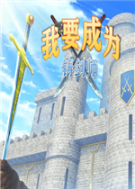 我要成为铸剑师Steam版官方版
